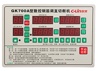 GK700A 全自動(dòng)鋼筋調(diào)直切割機(jī)控制器