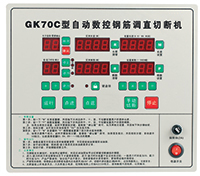 GK70C型全自動(dòng)數(shù)控鋼筋調(diào)直切斷機(jī)控制器